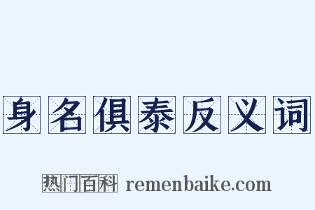 身名俱泰反义词是什么意思的图片